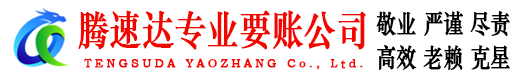 宝安腾速达要债公司